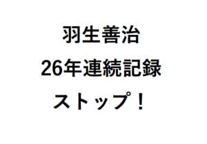 羽生善治26年連続記録ストップ