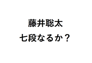 藤井聡太七段速報