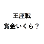 王座戦の優勝賞金と対局料はいくら？ 藤井聡太がタイトル取ったら年収どうなるか試算した！