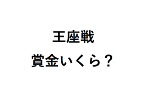 王座戦の賞金いくら？