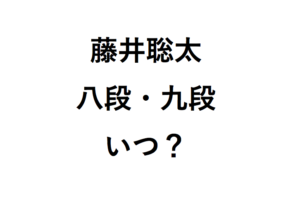 藤井聡太八段・九段はいつ？