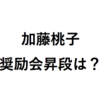 加藤桃子の奨励会の成績はどうなった？ 対局結果の最新速報で二段昇段はどうなる？