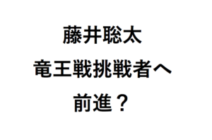 藤井聡太竜王戦挑戦者へ前進