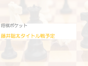 藤井聡太タイトル戦予定