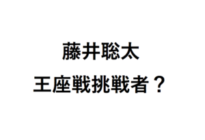 藤井聡太王座戦挑戦者