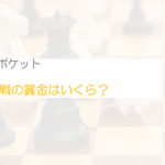 棋王戦の優勝賞金と対局料はいくら？ 藤井聡太がタイトル取ると年収どうなるか試算！