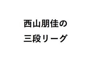 西山朋佳の三段リーグ