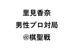 里見香奈男性プロ棋士と対局