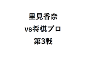 里見香奈将棋プロ棋士対局