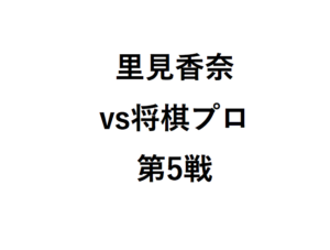 里見香奈将棋プロ棋士と対戦