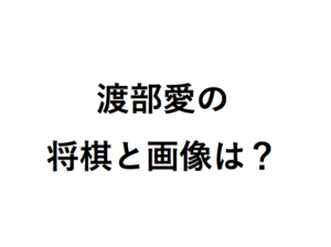 渡部愛の将棋と画像