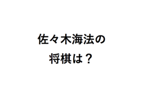 佐々木海法の将棋