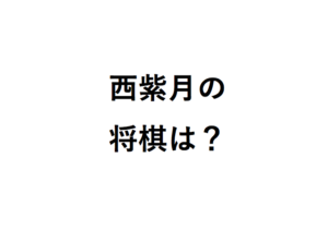 西紫月の将棋