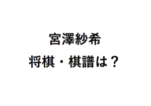 宮澤紗希の将棋と棋譜