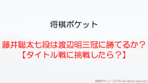 藤井聡太が渡辺明に勝てるか