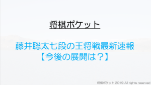 藤井聡太の王将戦リーグ最新速報！今後の展開と挑戦者争いどうなる？