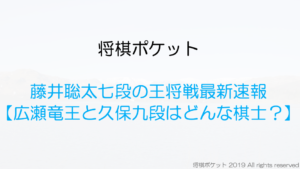 藤井聡太の王将戦最新速報！広瀬竜王や久保九段の強さや通算成績は？