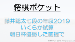 藤井聡太年収いくら2019