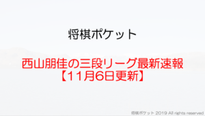 西山朋佳三段リーグ最新速報