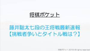 藤井聡太七段の王将戦リーグ最新結果速報！今後の対局予定と広瀬章人竜王や渡辺明王将の成績を比較分析！