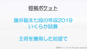 藤井聡太七段の2019年度のプロ棋士年収