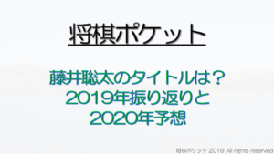 藤井聡太七段のタイトル戦挑戦者は？将棋界の2019年を振り返る&2020年の展望・予想！