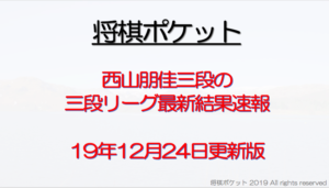 西山朋佳女王の三段リーグの成績は？19年12月24日最新速報！