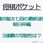 藤井聡太の朝日杯で決勝は渡辺明？最新速報と過去の優勝の評価は？