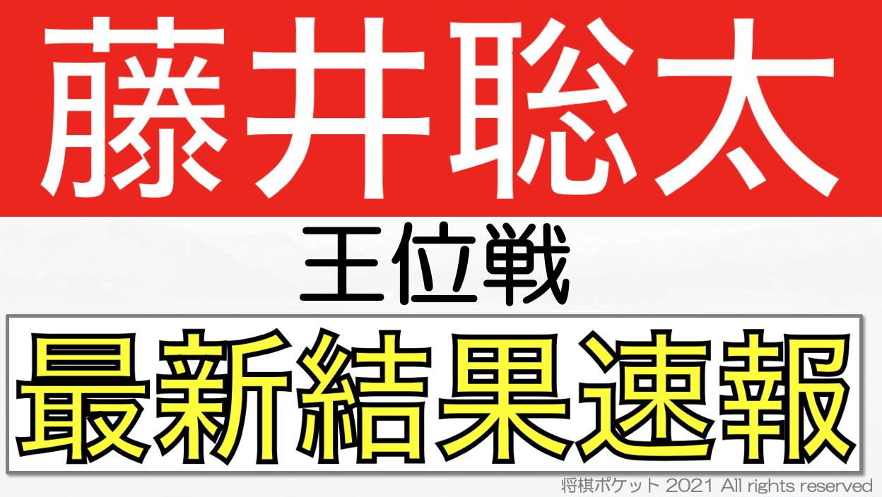 藤井聡太の王位戦の最新結果速報！挑戦者決定リーグや現在の状況まとめ