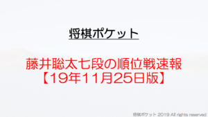 藤井聡太の将棋順位戦最新速報19年11月更新版！形勢や評価値は？