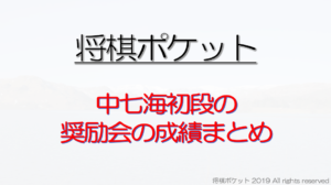 中七海初段の奨励会の成績まとめ！女性奨励会員初の女性棋士の可能性は？