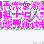 里見香奈女流四冠のプロ棋士編入試験挑戦の成績の最新結果速報！