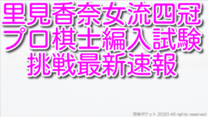 里見香奈女流四冠のプロ棋士編入試験挑戦の成績の最新結果速報！