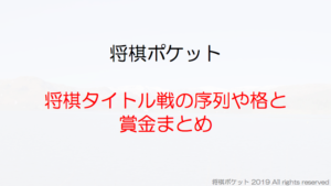 将棋タイトル戦の序列や格と賞金は？永世称号や歴代記録のまとめ！