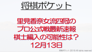 里見香奈の最新速報！棋士編入試験の受験資格や対局予定19年12月