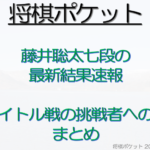 藤井聡太の最年少タイトル戦挑戦者への道と最短でいつかをまとめた！