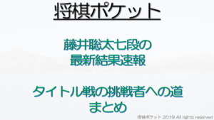 藤井聡太七段の最年少タイトル戦挑戦者への道！最短でいつ？