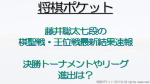 藤井聡太七段の王位戦き聖戦成績速報