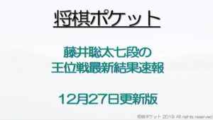 藤井聡太の王位戦の最新結果速報！12月27日に挑戦者決定リーグへ