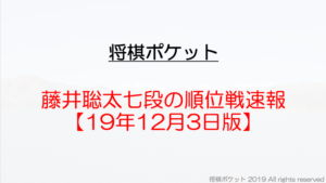 藤井聡太順位戦12月