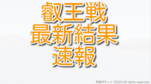 叡王戦の最新結果速報まとめ