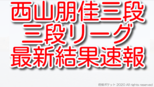 西山朋佳三段リーグ最新結果速報