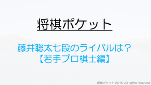 藤井聡太七段のライバル若手プロ棋士