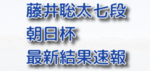 藤井聡太朝日杯最新結果速報