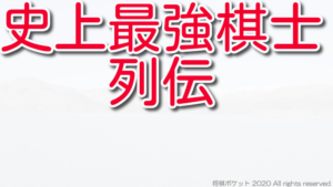 史上最強棋士列伝