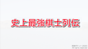 史上最強棋士列伝