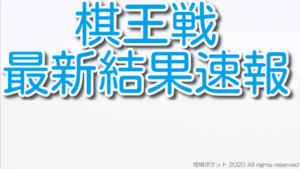 棋王戦最新結果速報！挑戦者決定トーナメントや五番勝負のゆくえは？