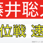 藤井聡太の順位戦最新結果速報！昇級や名人戦挑戦者や獲得はいつ？