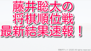 藤井聡太の順位戦最新結果速報