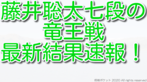 藤井聡太の竜王戦最新結果速報！タイトル戦挑戦者と獲得の可能性は？